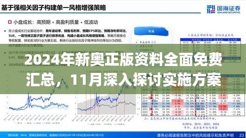 2025新澳精准正版免費,資料警惕虚假宣传-全面释义、解释与落实